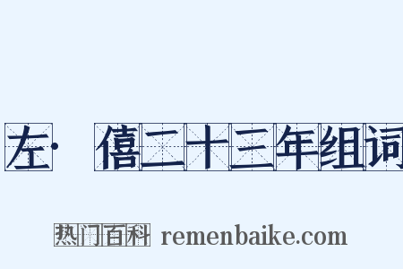 左·僖二十三年组词是什么意思的图片